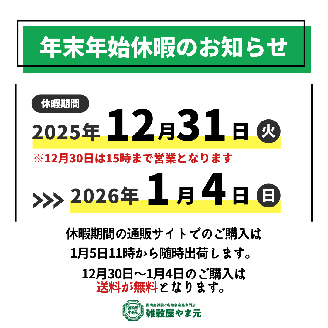 年末年始の営業日のお知らせと休暇期間中の送料に関して│雑穀屋やま元