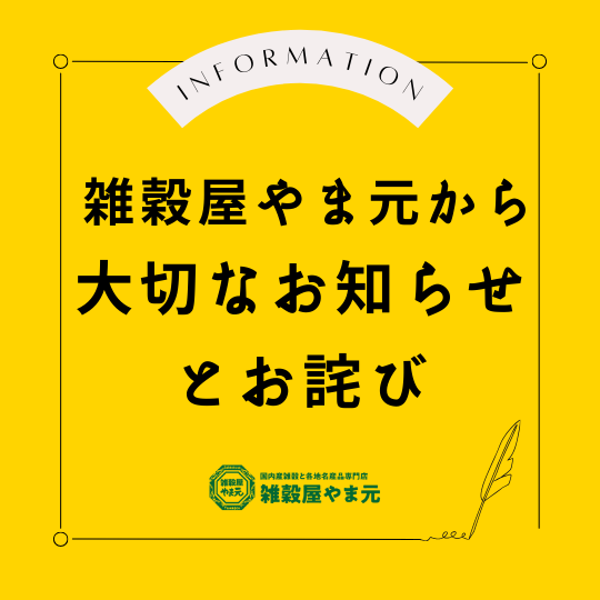 お知らせ】今夏の異常気象による一部雑穀に関するお知らせとお詫び – 雑穀屋 やま元