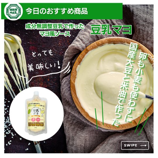 卵・小麦不使用の豆乳マヨ！雑穀屋やま元商品紹介