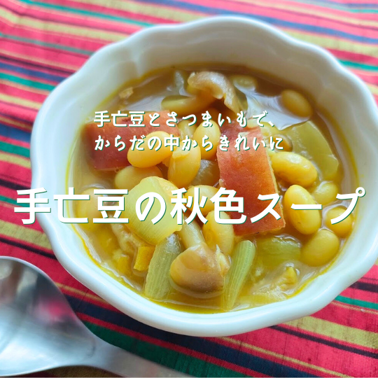 手亡豆の秋色スープ-雑穀屋やま元の簡単レシピ-