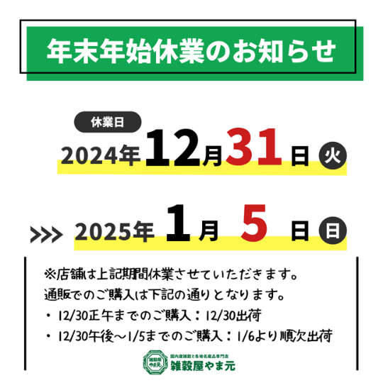 年末年始の営業日のお知らせ│雑穀屋やま元