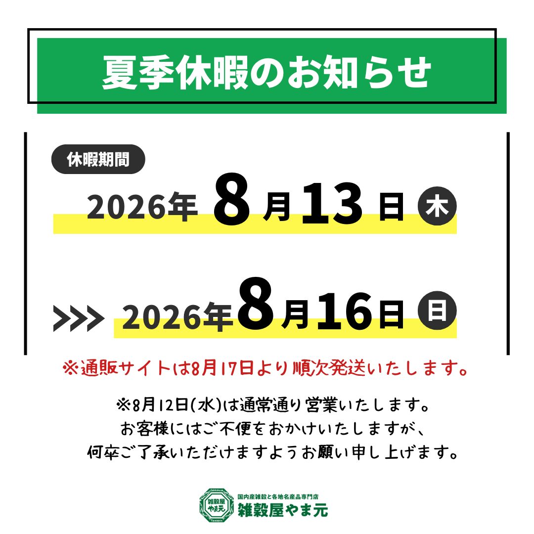 夏季休暇のお知らせ – 雑穀屋 やま元