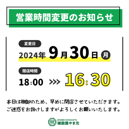 9月30日の営業時間変更のお知らせ