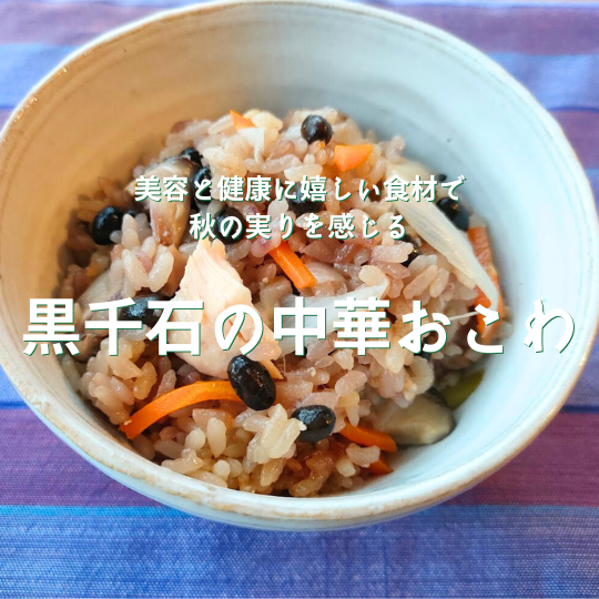 黒千石の中華おこわ雑穀屋やま元の簡単レシピ-