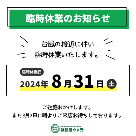 台風接近による臨時休業のお知らせ