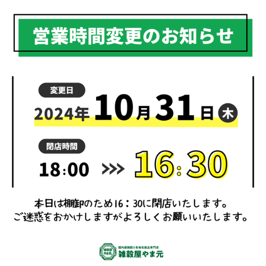 10月31日の営業時間変更のお知らせ