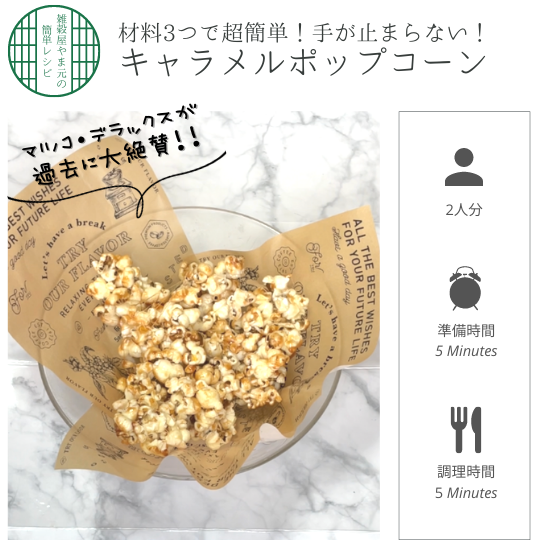 ポップコーンページ やみつき！キャラメルポップコーン-雑穀屋やま元の簡単レシピ- – 雑穀