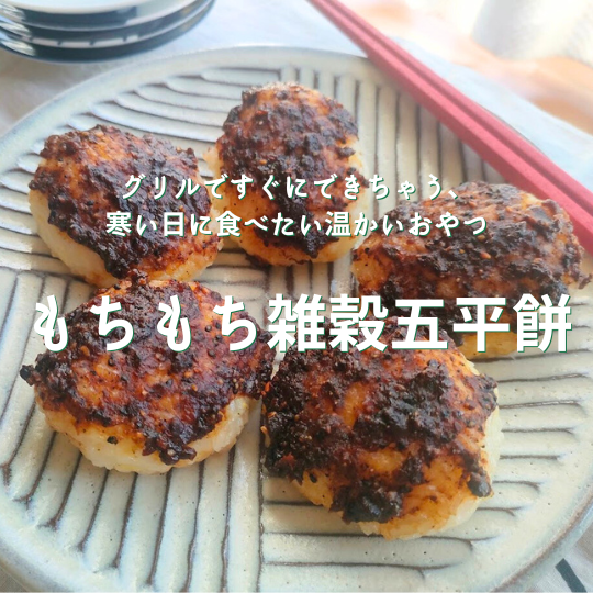 もちもち雑穀五平餅-雑穀屋やま元の簡単レシピ-