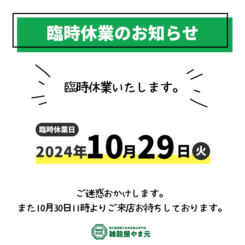 臨時休業のお知らせ