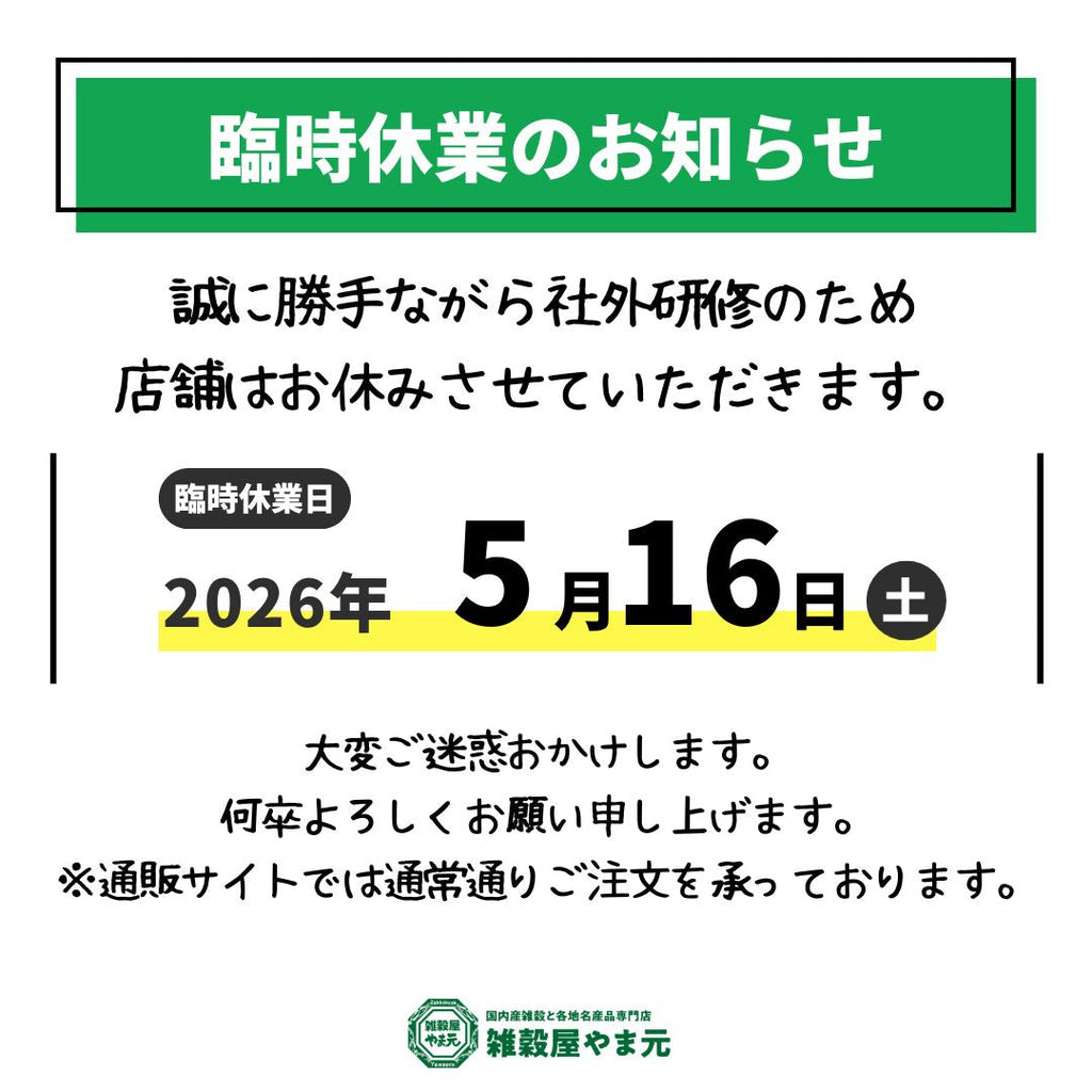 現地にてお引き取り出来る方宜しくお願い致します。 臨時休業のお知らせ【2026年5月16日(土)】 – 雑穀屋 やま元