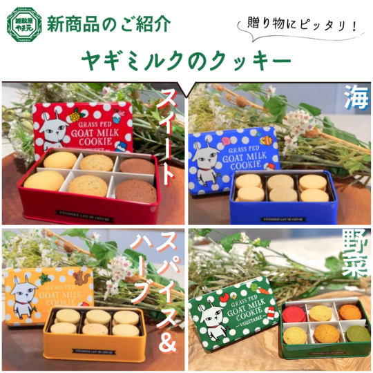 ヤギミルククッキー缶4種│雑穀屋やま元商品紹介 – 雑穀屋 やま元