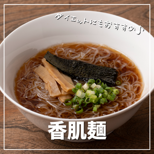 夏！ダイエット！香肌麺！