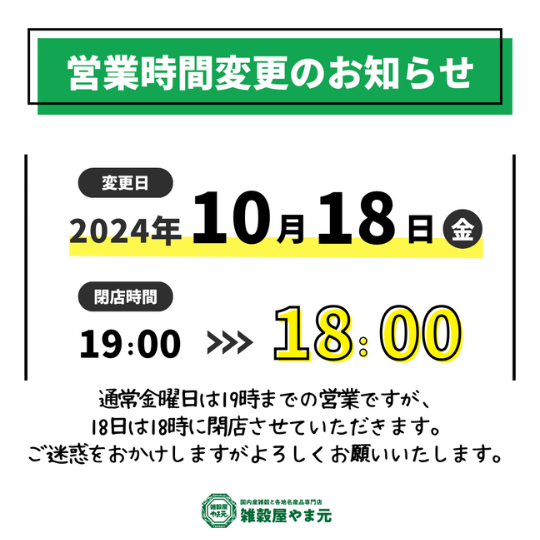 10月18日の営業時間変更のお知らせ