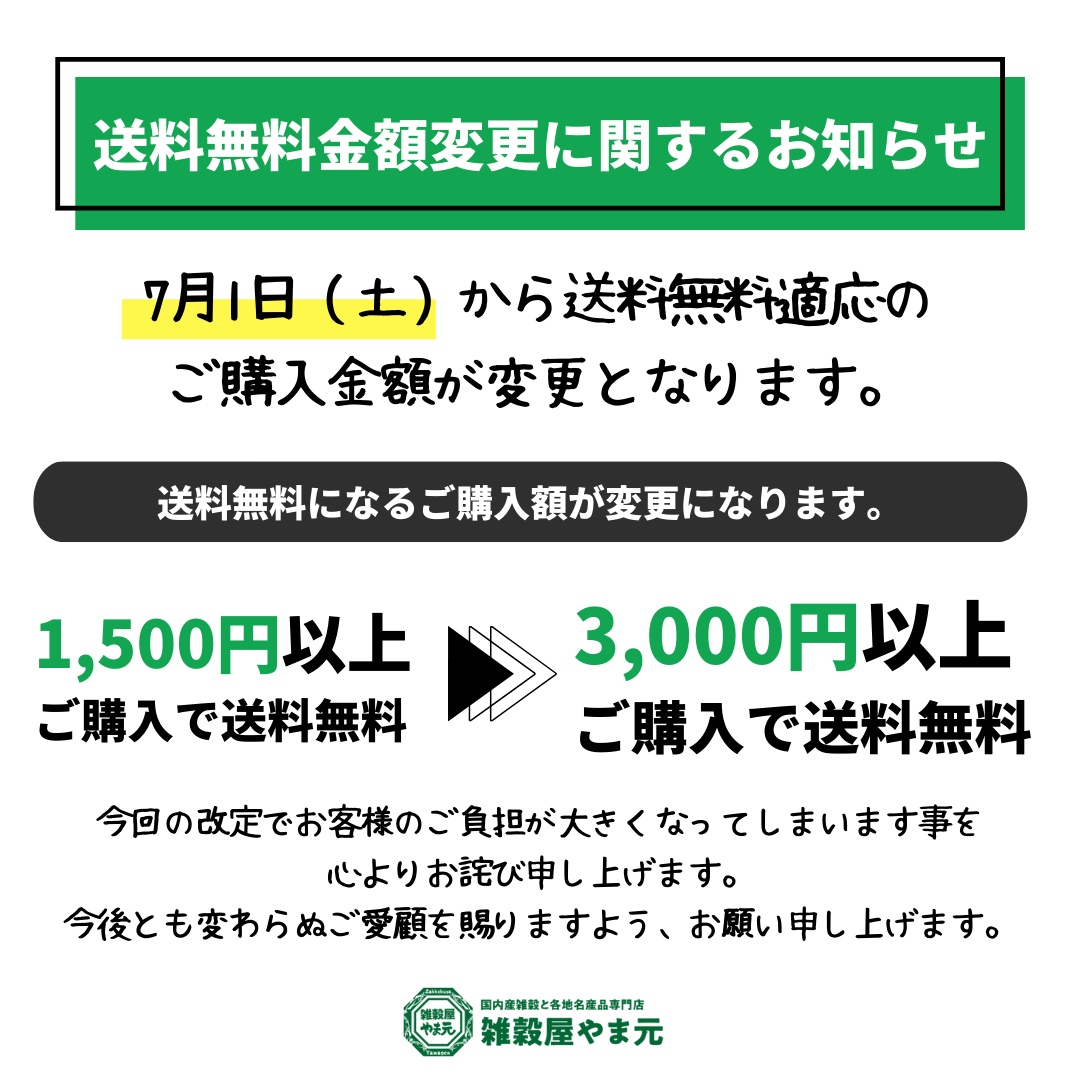 送料無料対応のご購入金額変更と一部商品価格の改定に関するお知らせ│雑穀屋やま元 – 雑穀屋 やま元