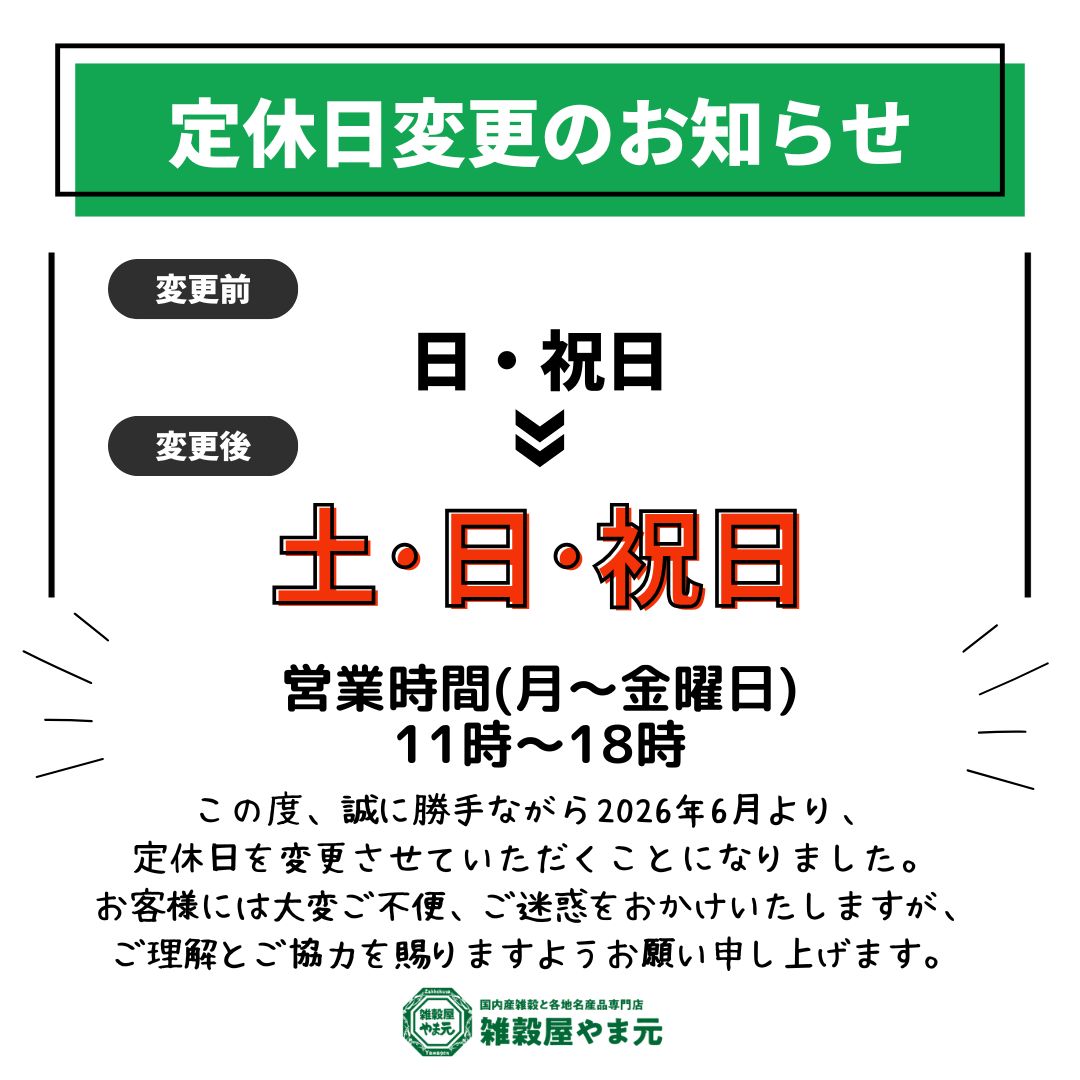 たろう@土日祝日発送休みページ 定休日変更のお知らせ – 雑穀屋 やま元