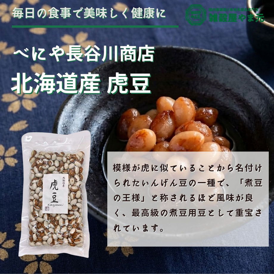 業務用 虎豆 25kg 虎豆 200ℊ（北海道産）｜雑穀屋 やま元