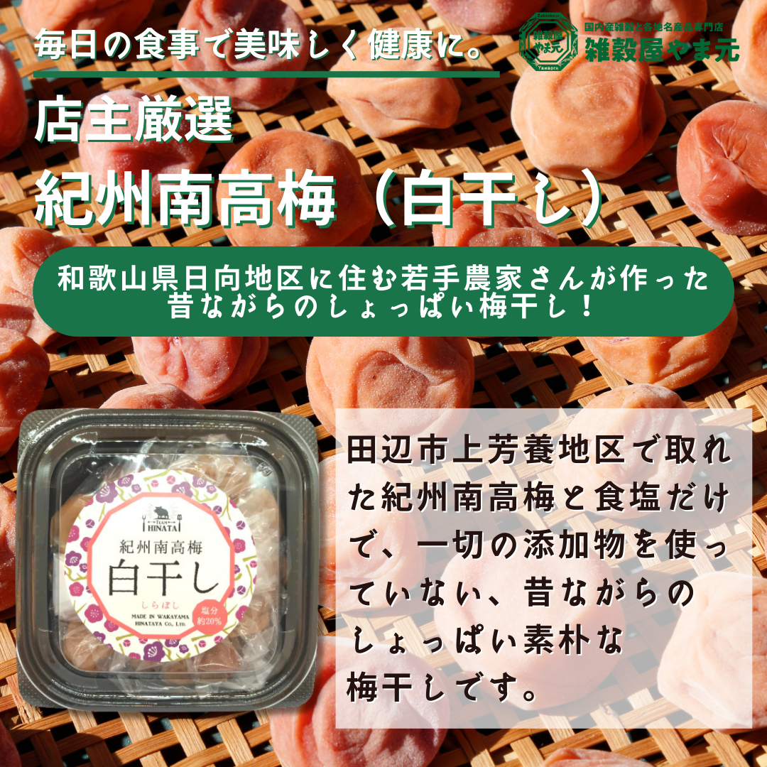紀州南高梅(白干し)200g | 雑穀屋やま元 – 雑穀屋 やま元 紀州南高梅(白干し)200g | 雑穀屋やま元 – 雑穀屋 やま元