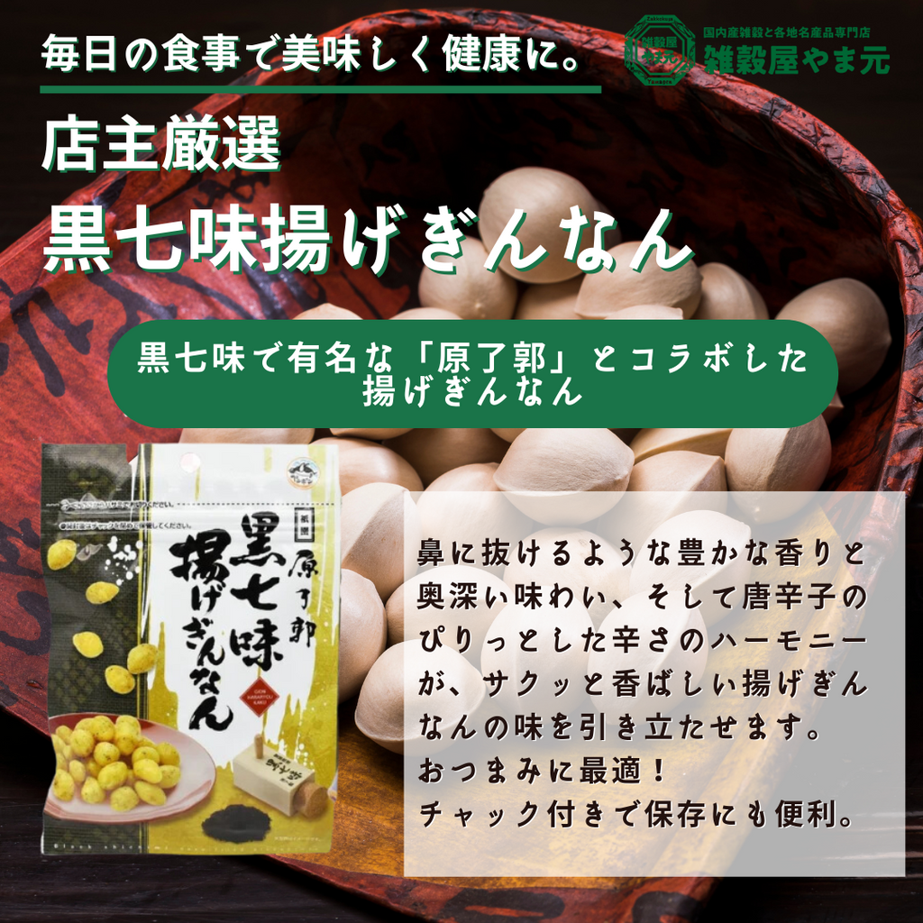 黒七味揚げぎんなん