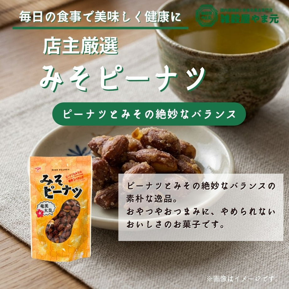 老化防止で体にやさしい「みそピーナツ 」|雑穀屋 やま元
