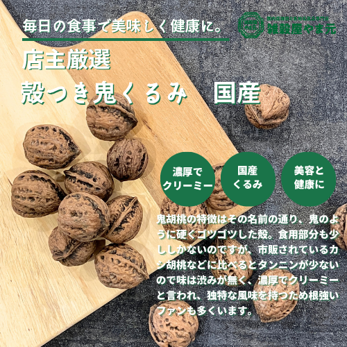 殻つき 鬼クルミ 国産 500g | 雑穀屋やま元 – 雑穀屋 やま元