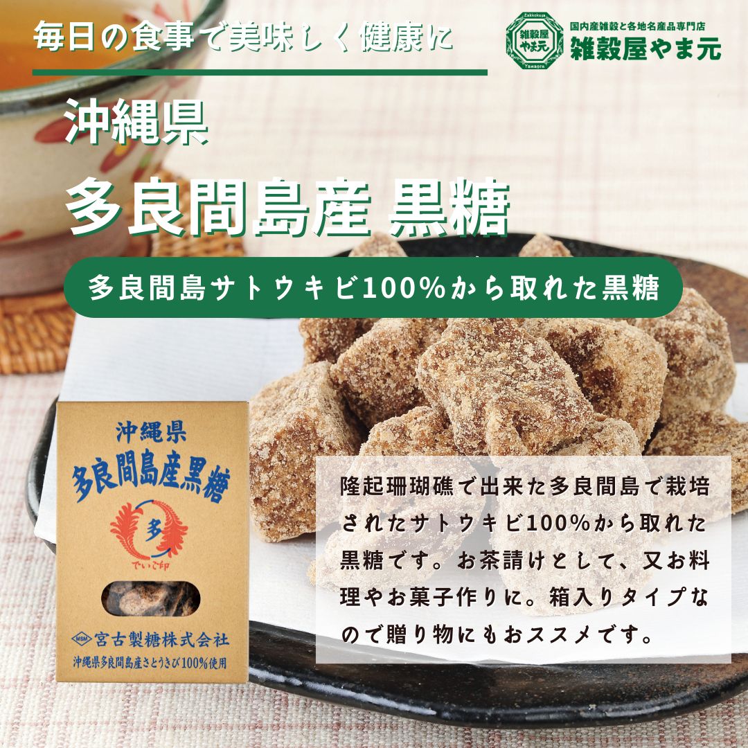 多良間島産 粉状 黒糖 (箱) 200g|雑穀屋 やま元