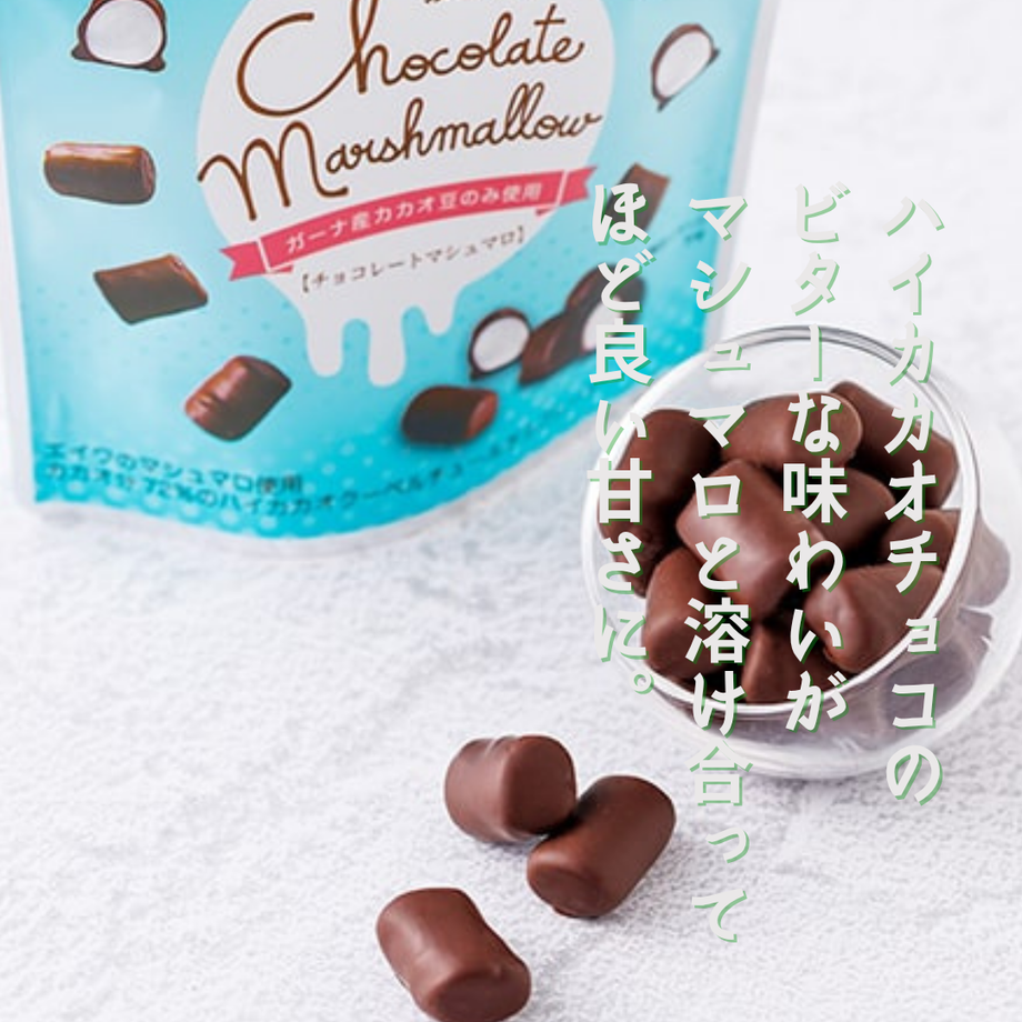 チョコレートマシュマロ | 雑穀屋やま元 – 雑穀屋 やま元