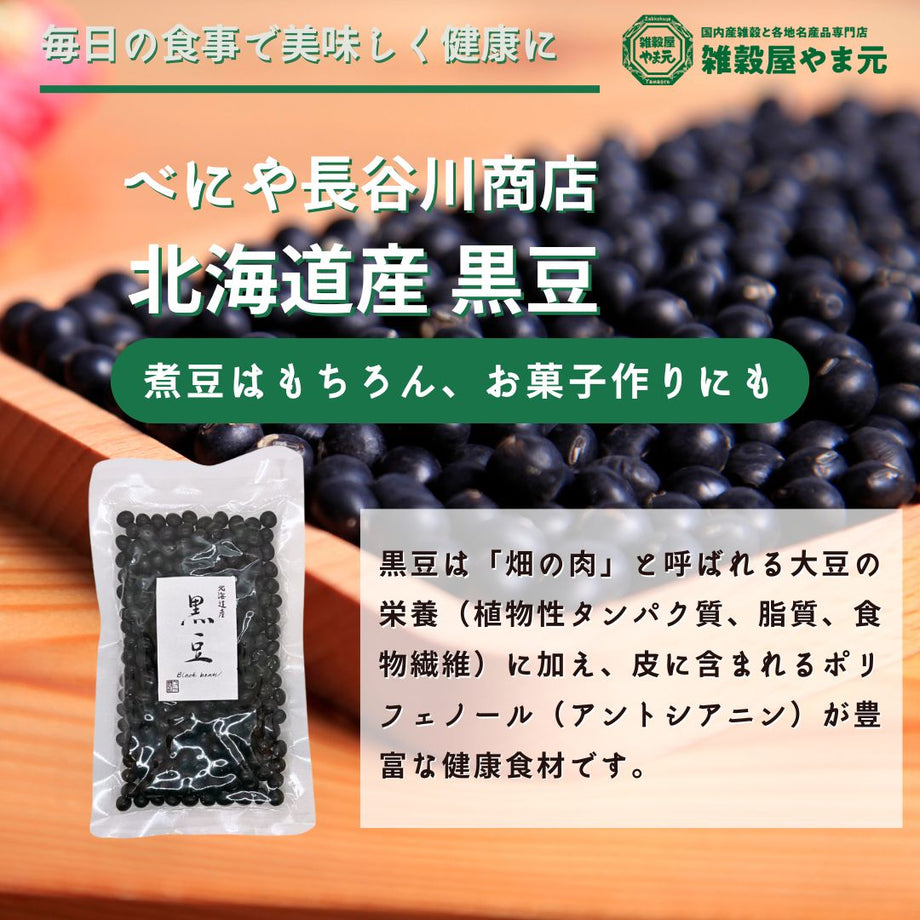 北海道 黒豆 200g｜雑穀屋 やま元