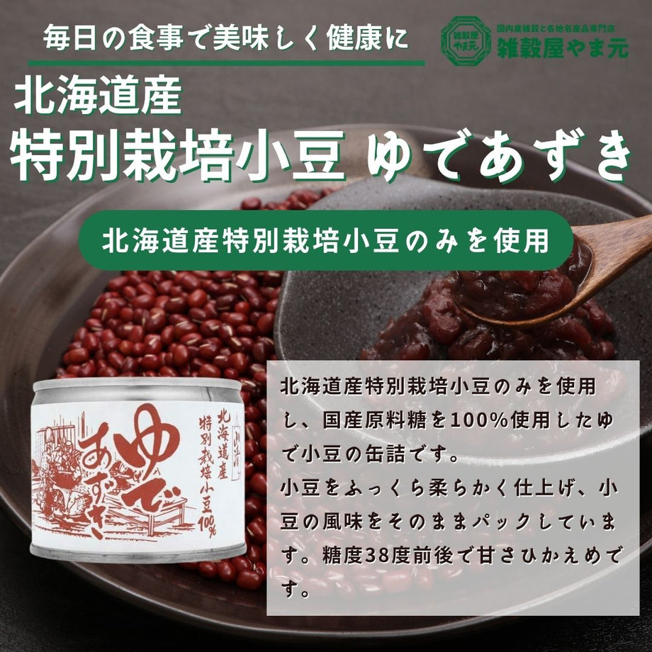 北海道産 特別栽培小豆 ゆであずき|雑穀屋 やま元