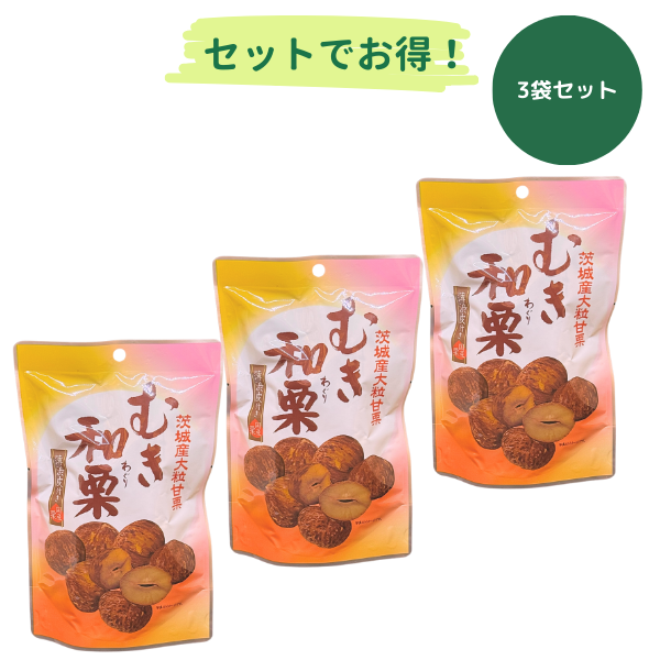 むき和栗 茨城産 大粒甘栗 3袋セット – 雑穀屋 やま元