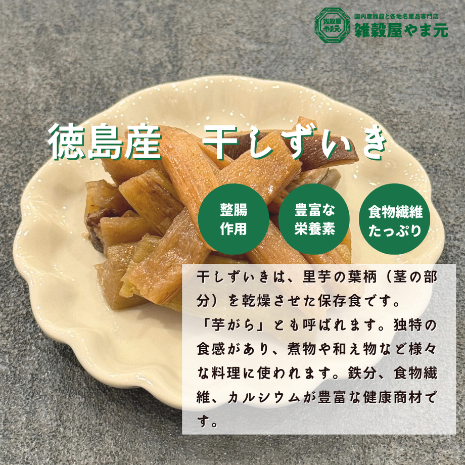 干しずいき　1200g ズイキ　芋茎　芋がら　乾燥野菜 新物入荷！干ずいき（芋がら） 徳島県産 令和7年度産 | 雑穀屋やま元
