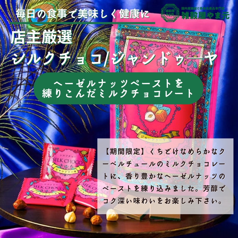 シルクチョコ ジャンドゥーヤ｜雑穀屋 やま元