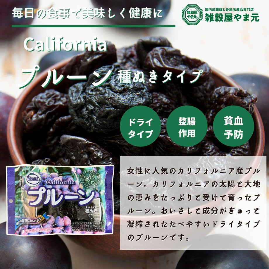 カリフォルニア プルーン 種ぬきタイプ｜雑穀屋 やま元