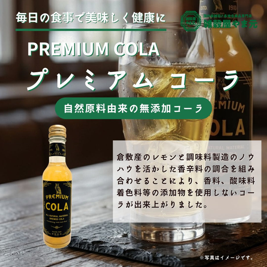 倉敷味工房 PREMIUM COLA プレミアムコーラ|雑穀屋 やま元