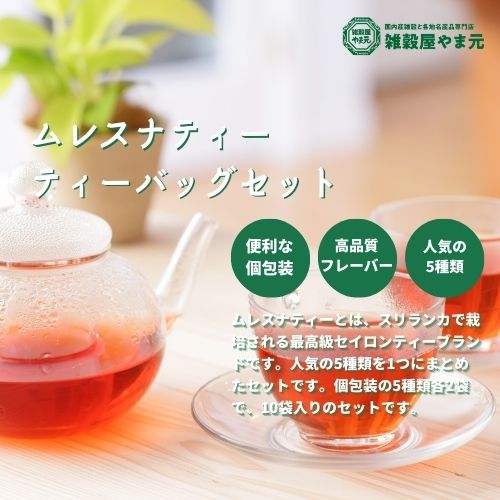 ムレスナティー】ティーバッグ個包装5種類各2袋入りセット – 雑穀屋 やま元