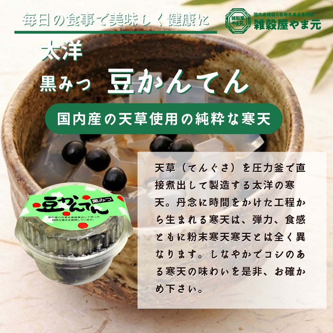 太洋 豆かんてん|雑穀屋 やま元