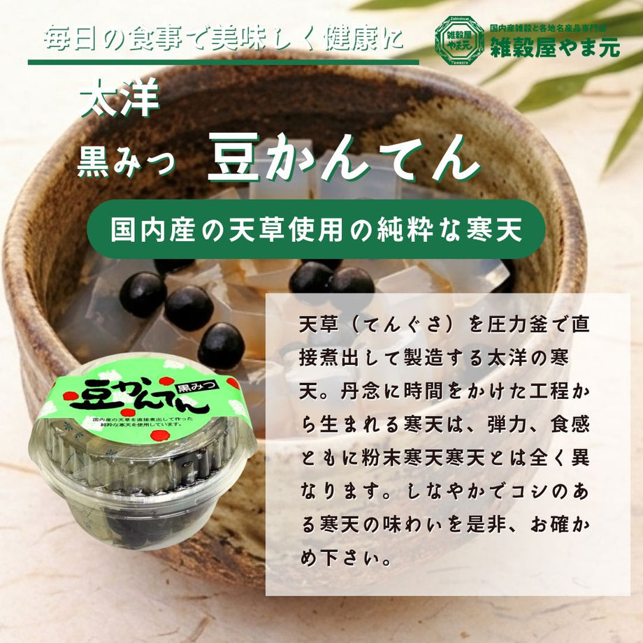 太洋 豆かんてん|雑穀屋 やま元