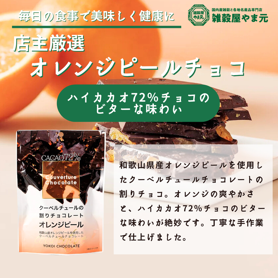 割りオレンジピールチョコレートカカオ72％| 雑穀屋やま元 – 雑穀屋 やま元