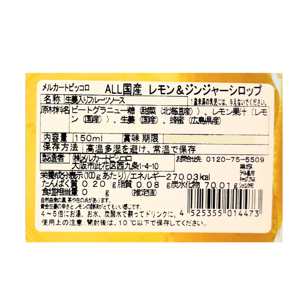 レモン＆ジンジャーシロップ150㎖ × 12 純国産】レモン＆ジンジャーシロップ150㎖ – 雑穀屋 やま元