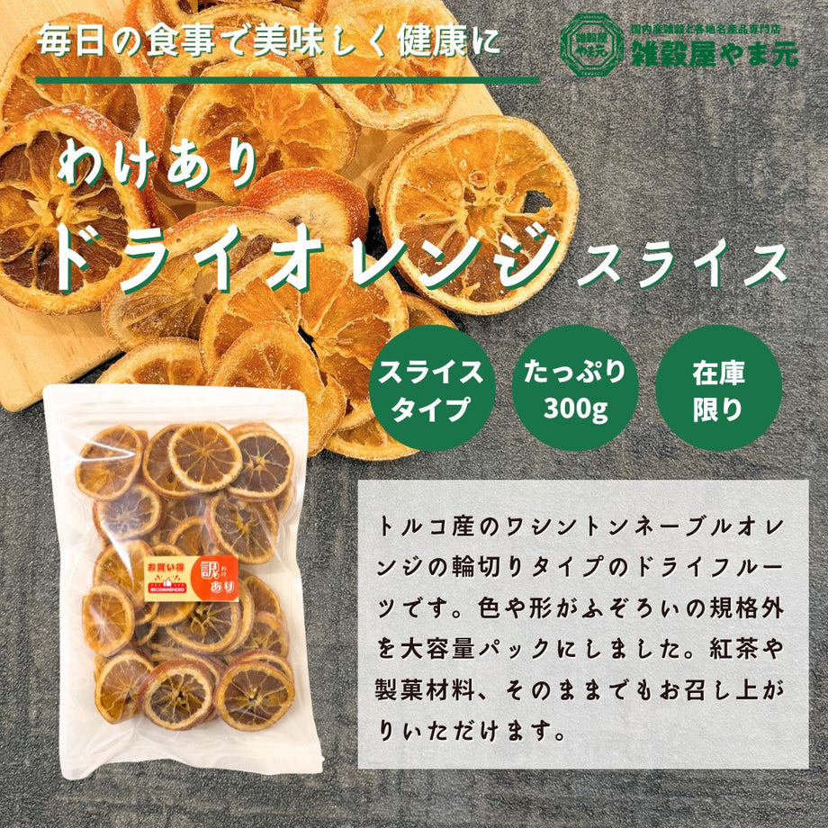 ドライオレンジ スライスタイプ (わけあり)|雑穀屋 やま元
