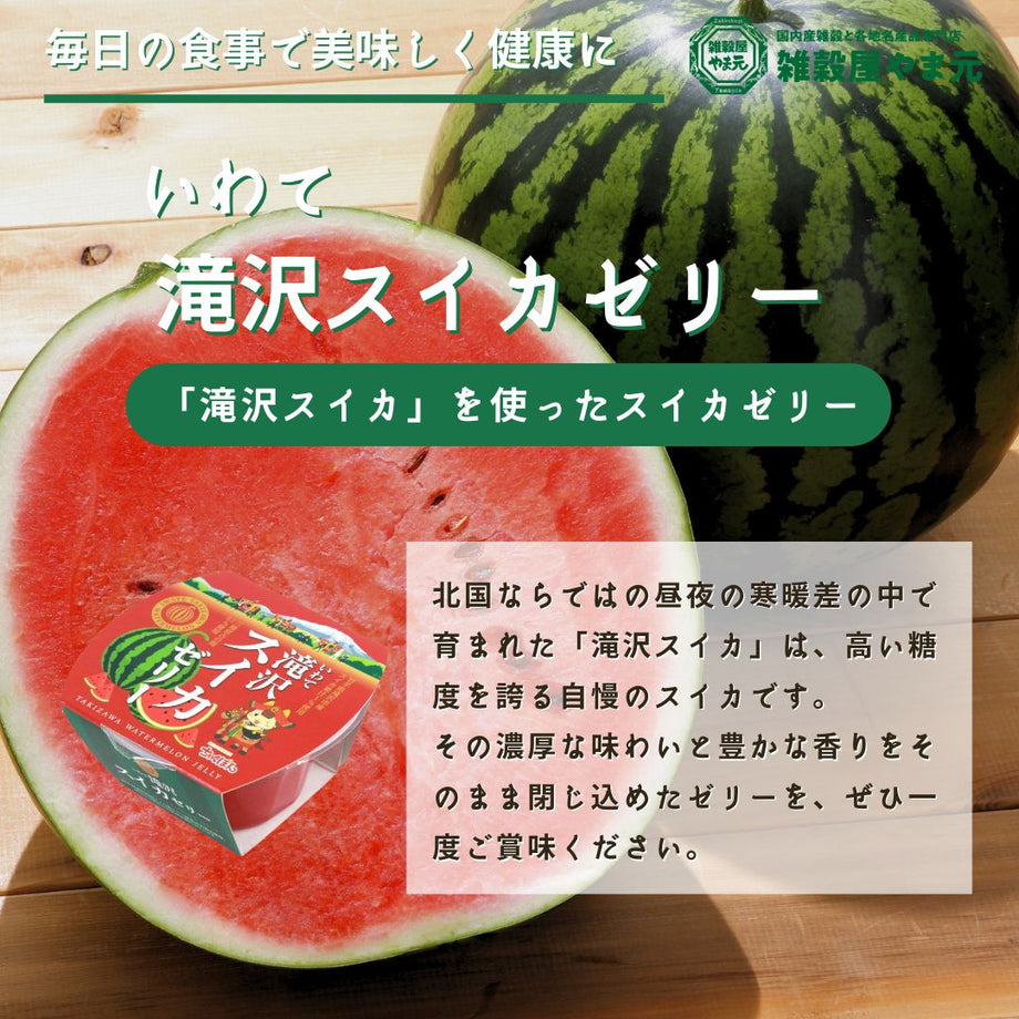 いわて滝沢スイカゼリー|雑穀屋 やま元