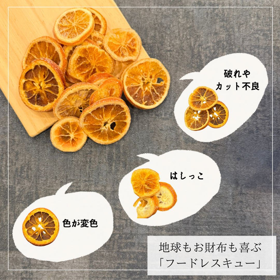 ドライオレンジ スライスタイプ (わけあり)|雑穀屋 やま元