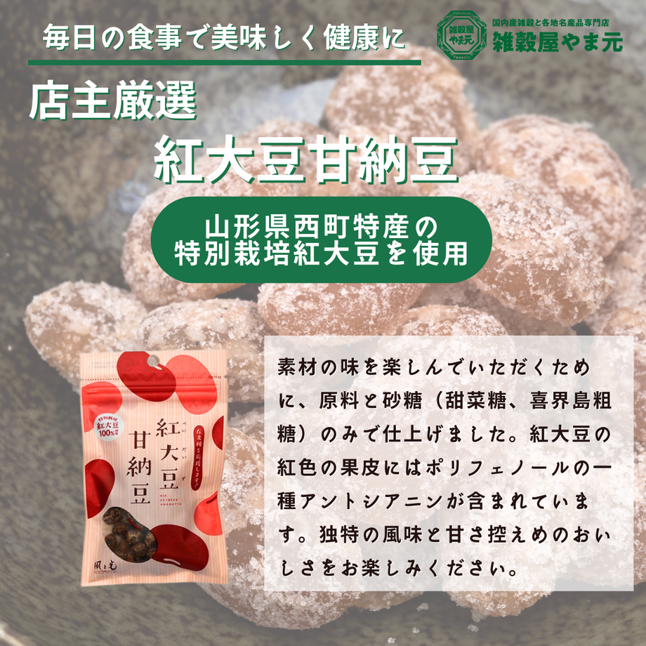 紅大豆甘納豆 – 雑穀屋 やま元