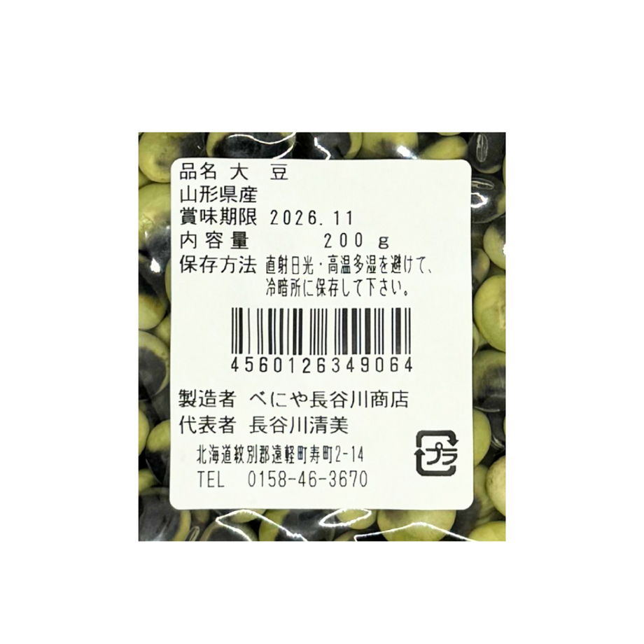 鞍掛豆 200ℊ(山形県産) – 雑穀屋 やま元 鞍掛豆 200ℊ(山形県産) – 雑穀屋 やま元