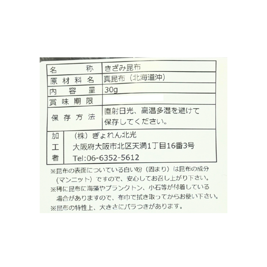 北海道産 刻み真昆布 | 雑穀屋やま元 – 雑穀屋 やま元