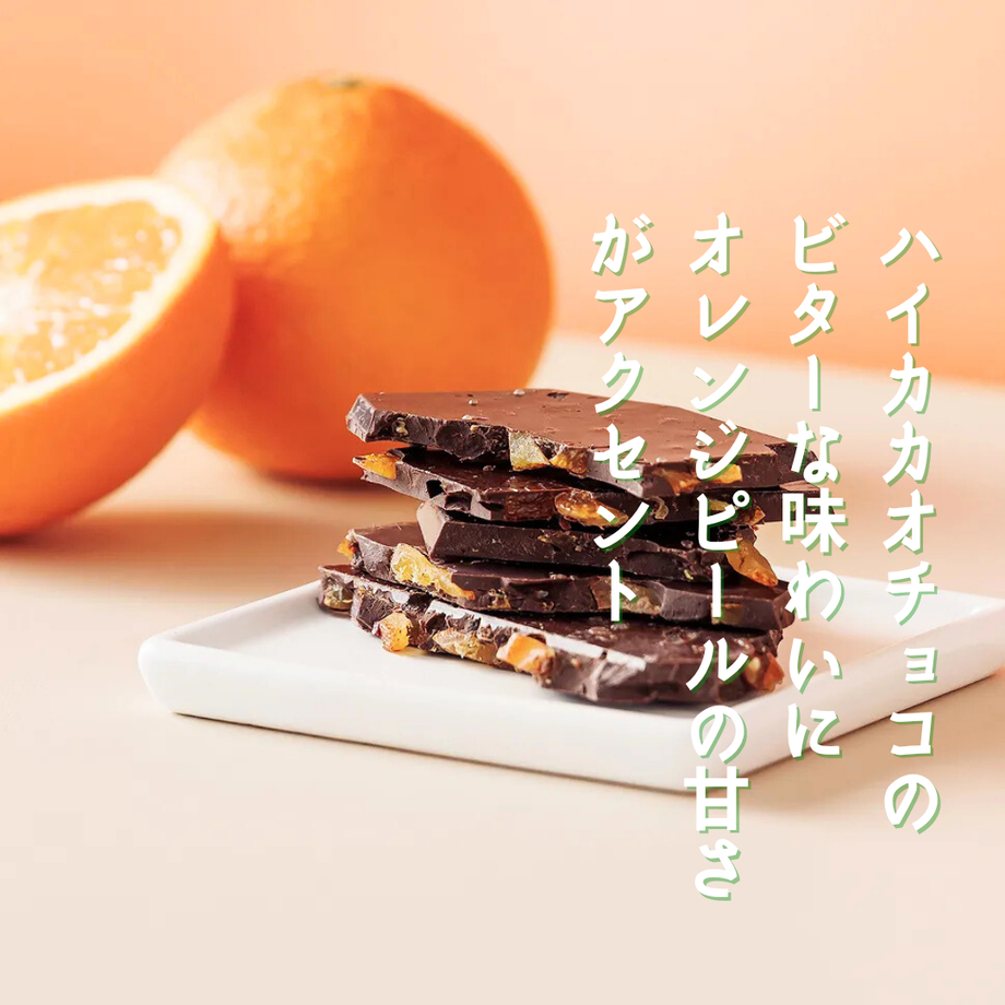 割りオレンジピールチョコレートカカオ72％| 雑穀屋やま元 – 雑穀屋 やま元