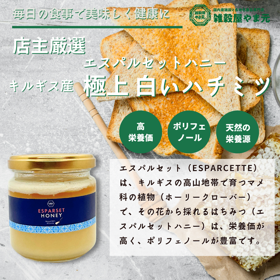 キルギス産 極上 白いハチミツ エスパルセットハニー 200g|雑穀屋 やま元 キルギス産 極上 白いハチミツ エスパルセットハニー 200g|雑穀屋 やま元