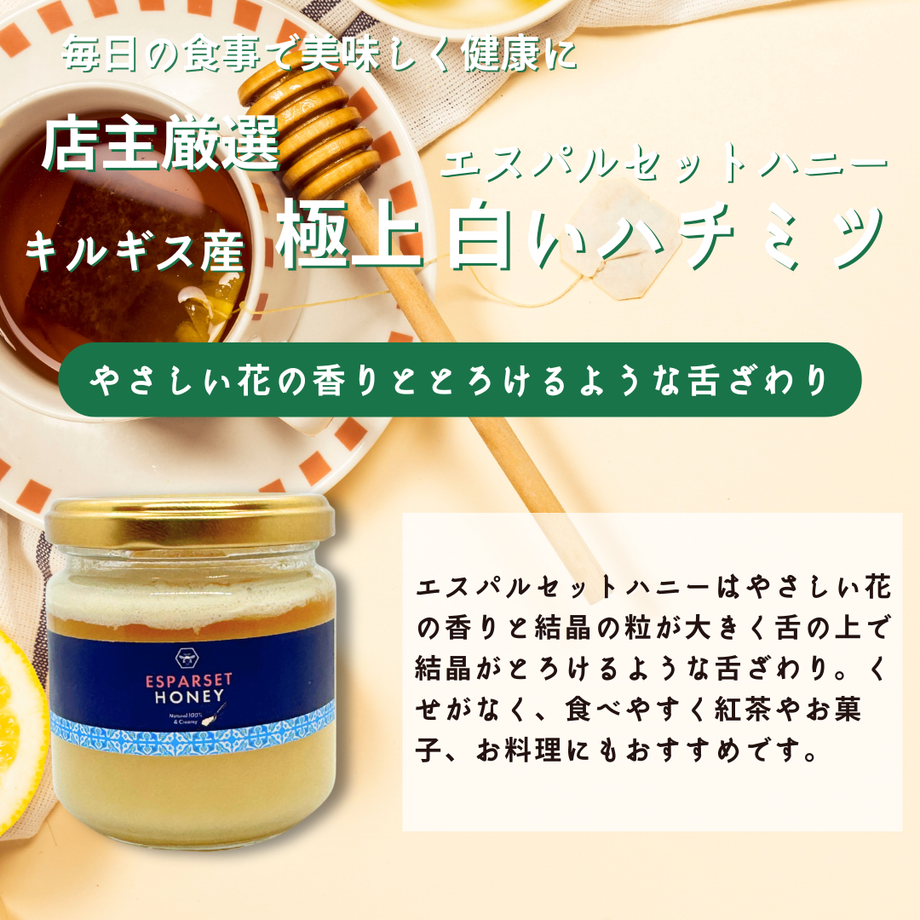 キルギス産 極上 白いハチミツ エスパルセットハニー 200g｜雑穀屋 やま元