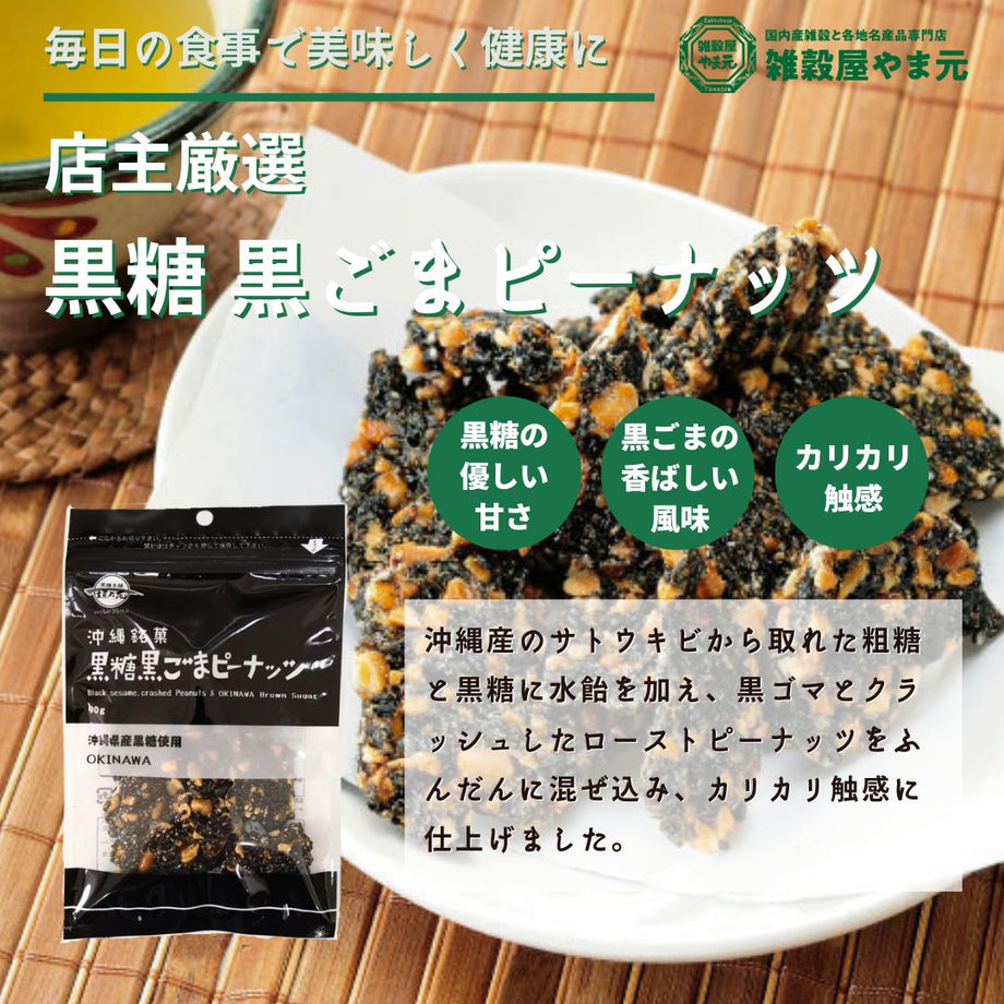 黒糖 黒ごまピーナッツ｜雑穀屋 やま元