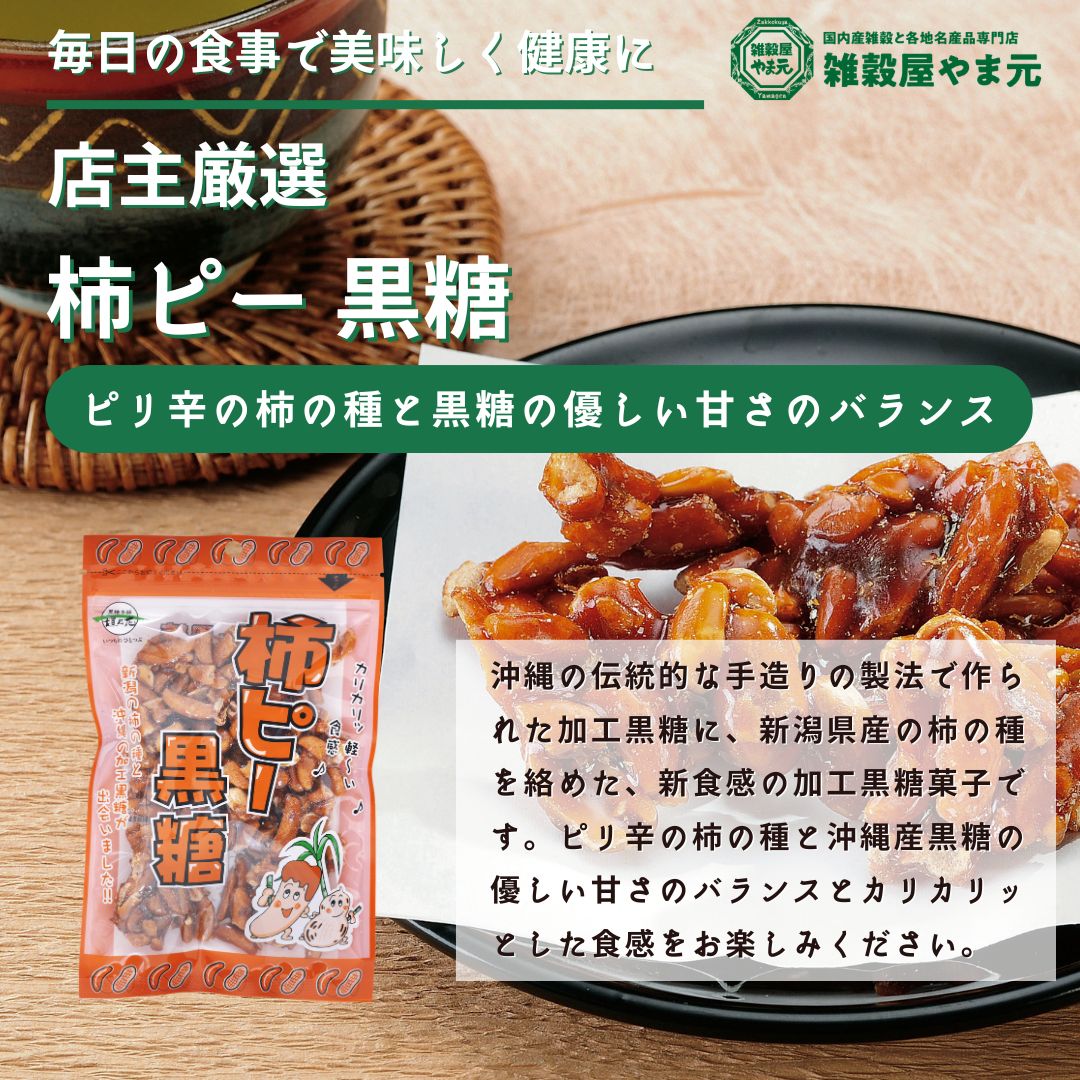 柿ピー黒糖 90g｜雑穀屋 やま元