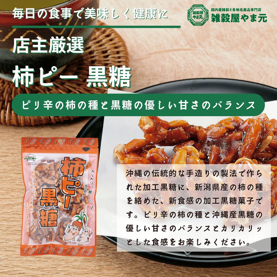 柿ピー黒糖 90g｜雑穀屋 やま元